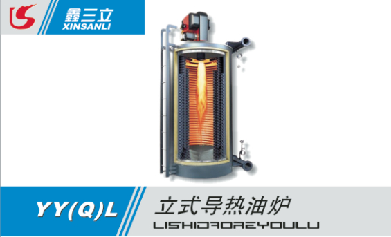 立式導熱油爐價格